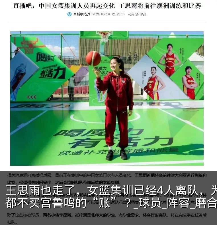 王思雨也走了,女篮集训已经4人离队,为何都不买宫鲁鸣的“账”?_球员_阵容_磨合