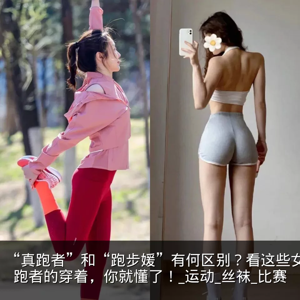 “真跑者”和“跑步媛”有何区别?看这些女跑者的穿着,你就懂了!_运动_丝袜_比赛