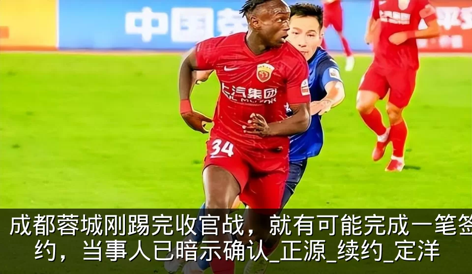 成都蓉城刚踢完收官战,就有可能完成一笔签约,当事人已暗示确认_正源_续约_定洋