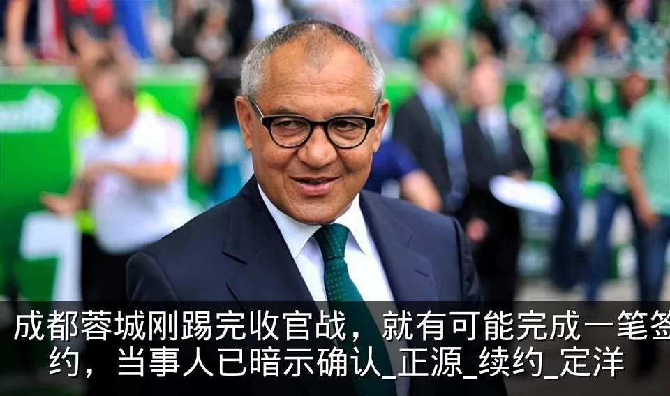成都蓉城刚踢完收官战,就有可能完成一笔签约,当事人已暗示确认_正源_续约_定洋