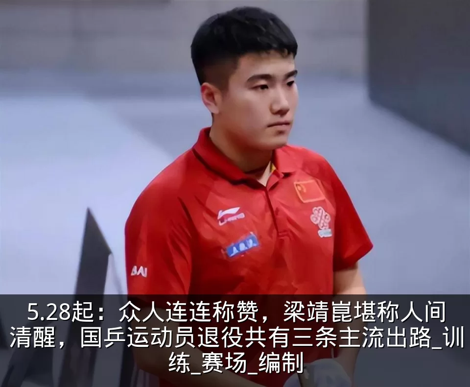 5.28起:众人连连称赞,梁靖崑堪称人间清醒,国乒运动员退役共有三条主流出路_训练_赛场_编制