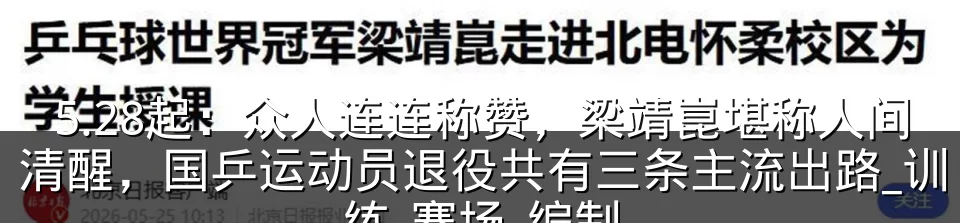 5.28起:众人连连称赞,梁靖崑堪称人间清醒,国乒运动员退役共有三条主流出路_训练_赛场_编制
