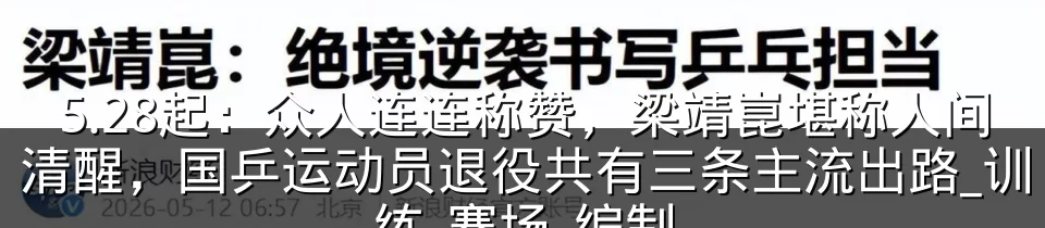 5.28起:众人连连称赞,梁靖崑堪称人间清醒,国乒运动员退役共有三条主流出路_训练_赛场_编制