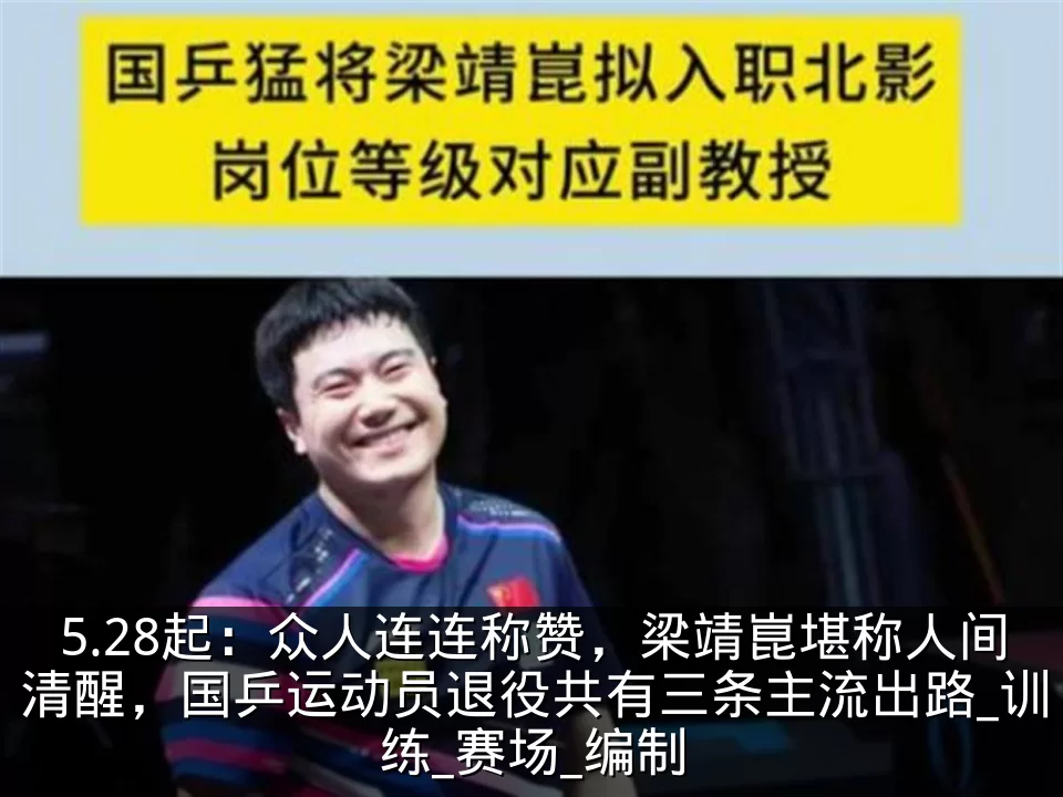5.28起:众人连连称赞,梁靖崑堪称人间清醒,国乒运动员退役共有三条主流出路_训练_赛场_编制
