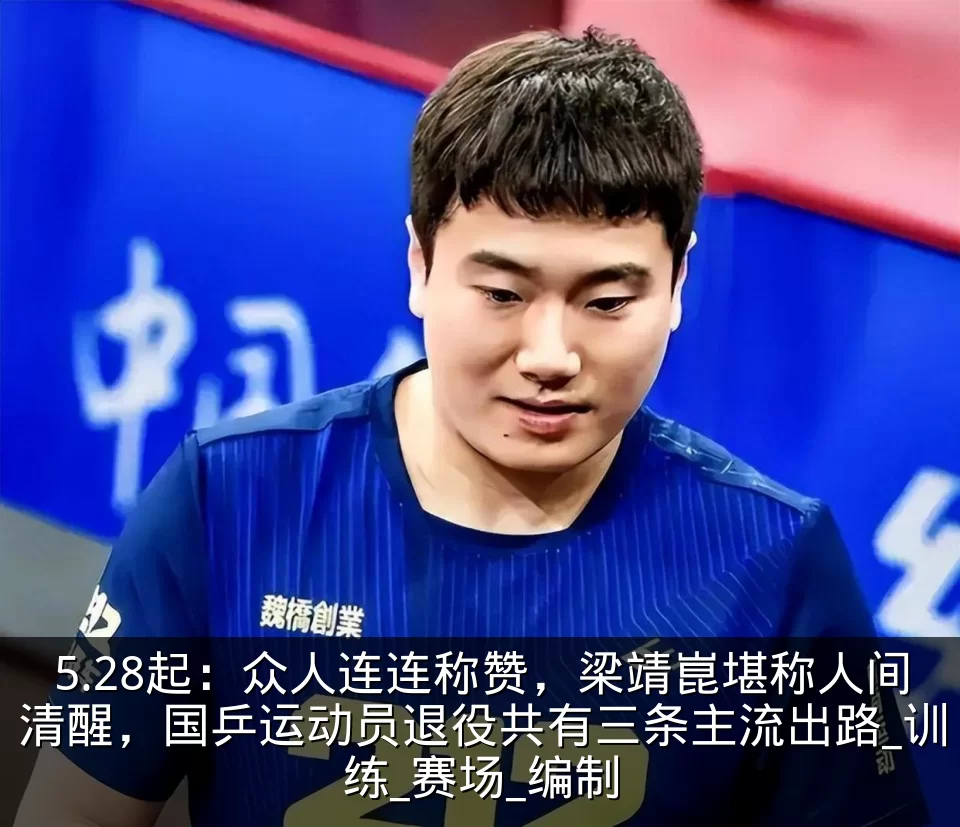 5.28起:众人连连称赞,梁靖崑堪称人间清醒,国乒运动员退役共有三条主流出路_训练_赛场_编制