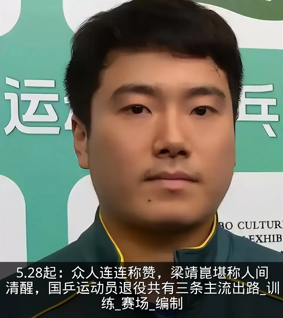 5.28起:众人连连称赞,梁靖崑堪称人间清醒,国乒运动员退役共有三条主流出路_训练_赛场_编制