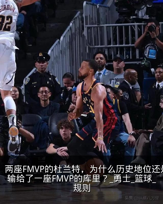 两座FMVP的杜兰特,为什么历史地位还是输给了一座FMVP的库里?_勇士_篮球_规则